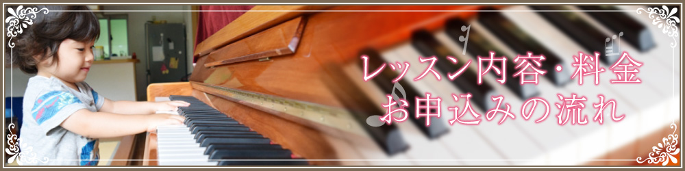 レッスン内容・料金・お申込みの流れ