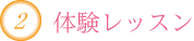 体験レッスン