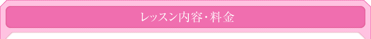 レッスン内容・料金