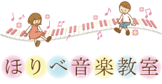 ほりべ音楽教室